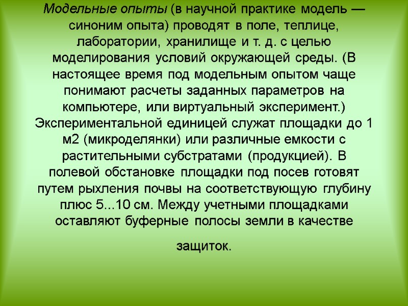 Модельные опыты (в научной практике модель — синоним опыта) проводят в поле, теплице, лаборатории,